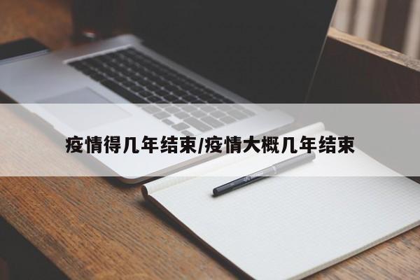 疫情结束时间预计多久恢复（疫情结束时间预计多久恢复上班）