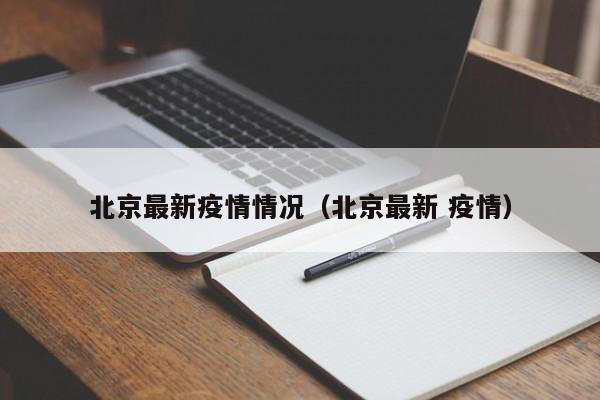 【赤峰市疫情最新消息/赤峰市新冠肺炎最新消息】