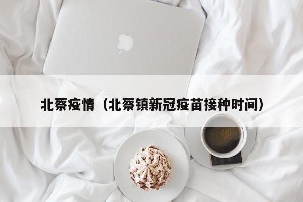 北蔡疫情(北蔡镇新冠疫苗接种时间)