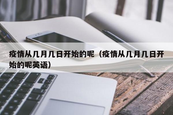 【武汉疫情几月几日爆发,武汉疫情几月到几月】