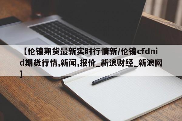 【鸭子期货行情走势/鸭子期货行情走势最新】