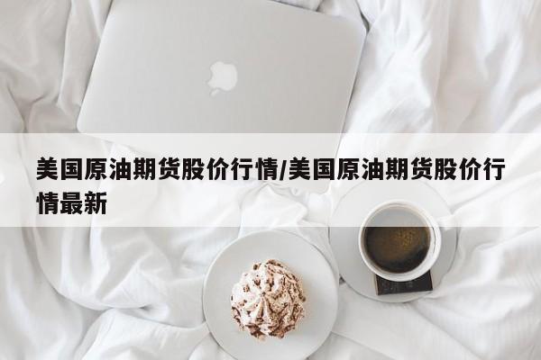 【1月29日焦煤期货行情/2109焦煤期货最新点评】