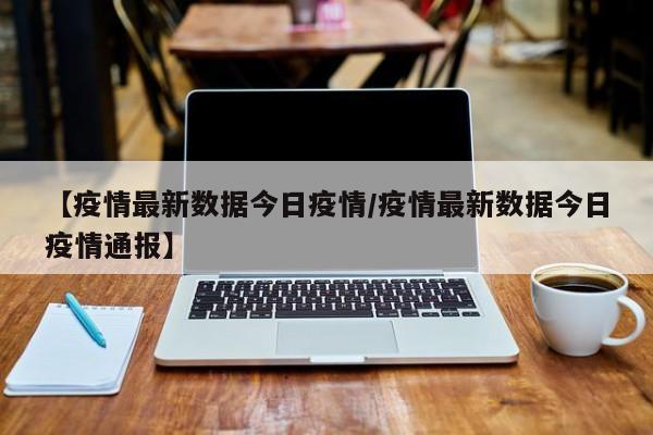 兰州疫情源头在哪里:兰州疫情源头在哪里啊
