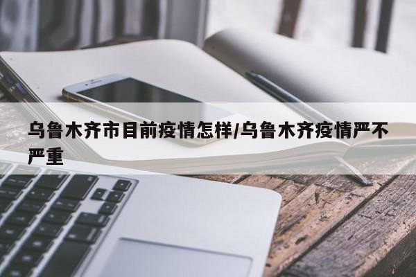 马来西亚疫情:马来西亚疫情严重了吗