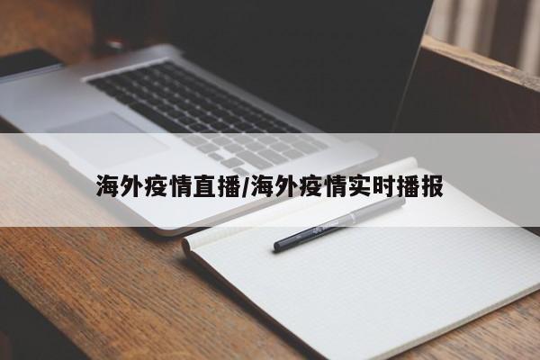 法国疫情德国疫情/法国疫情怎么样严重吗