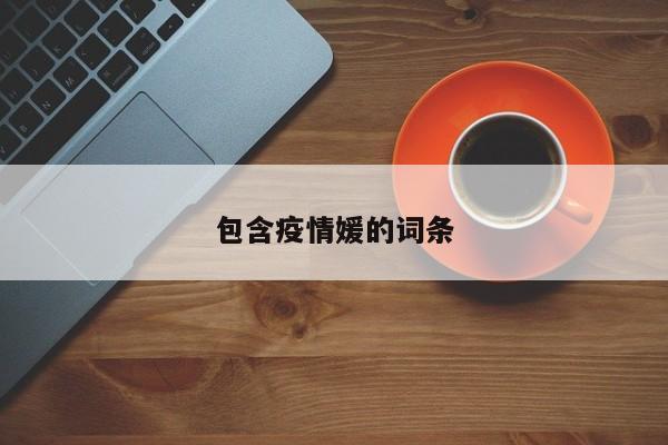 蕉岭疫情（蕉岭确诊新型肺炎）