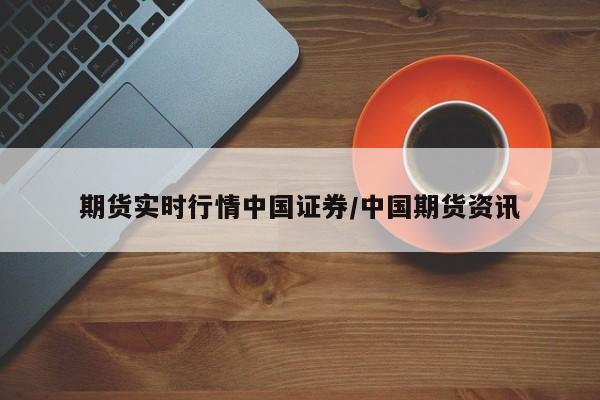 期货市场行情怎么看涨跌（期货市场行情怎么看涨跌趋势）