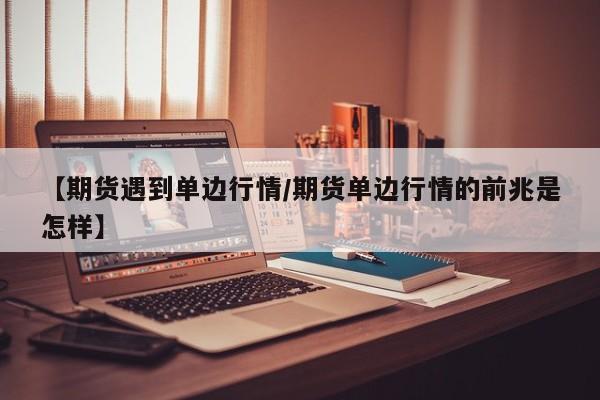 唐山期货今日行情（唐山带钢期货）