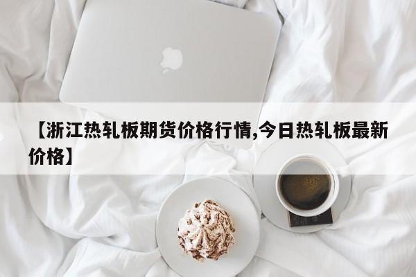 钨矿期货行情:钨期货价格