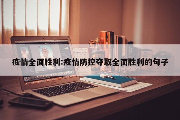 疫情防疫心得/疫情防疫心得体会100