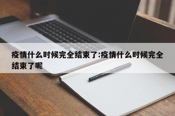 全国疫情封城顺序:全国疫情封城地区