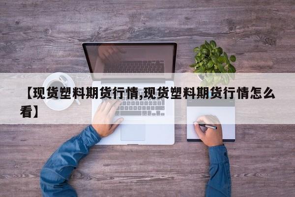 【新加坡矿石期货行情,新加坡铁矿石指数期货】