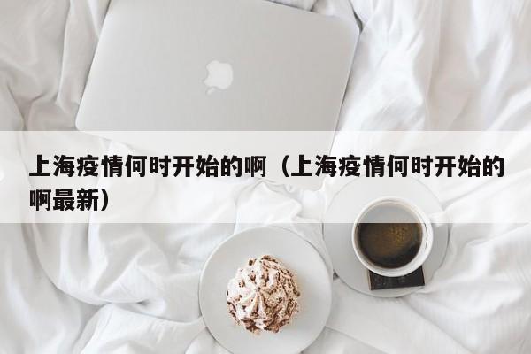 【北京疫情几号解除/北京疫情多长时间解封】
