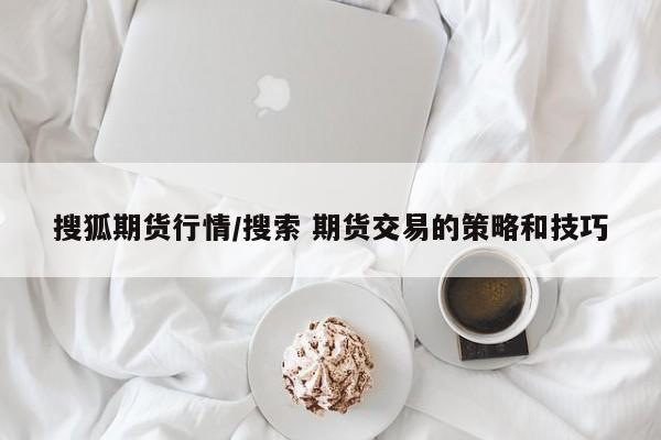 调查组介入玻璃期货行情/玻璃期货事件