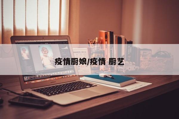 疫情厨娘/疫情 厨艺