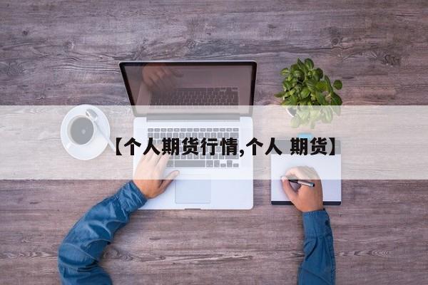 【个人期货行情,个人 期货】