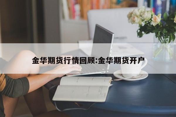 中国铁厂期货行情（铁期货行情实时行情）