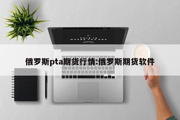 京东期货行情/京东期货行情怎么看
