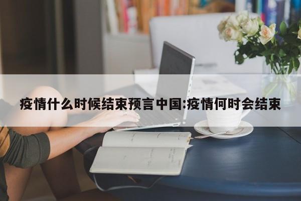 第一次疫情爆发的时间是什么/第1次疫情是什么时候