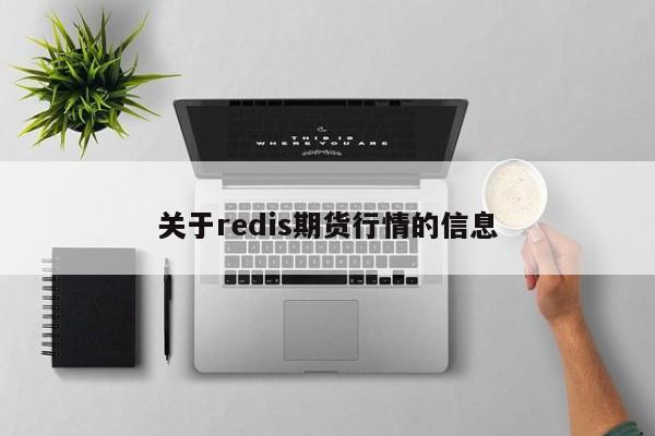 关于redis期货行情的信息