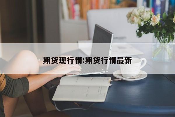 液化气期货2202行情/液化气2110期货行情