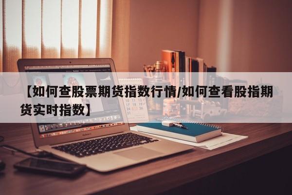 液化气期货2202行情/液化气2110期货行情