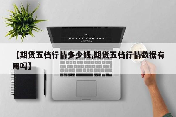 一分钟看懂外盘期货行情（外盘期货是什么意思）