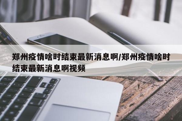 2021长春疫情几号开始的/长春疫情从几号开始的