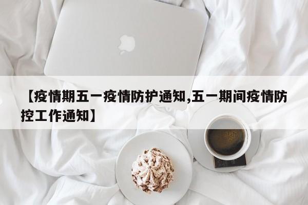 【疫情地区和非疫情地区/疫区和非疫区划分的原则和要求有哪些?】