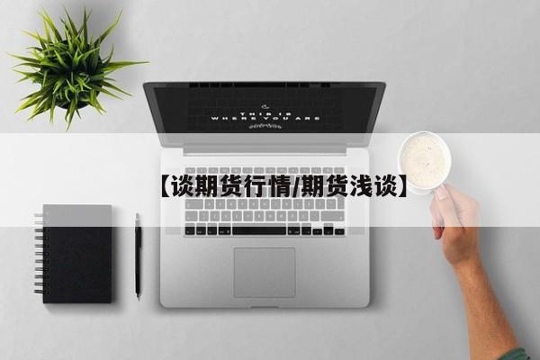 【谈期货行情/期货浅谈】