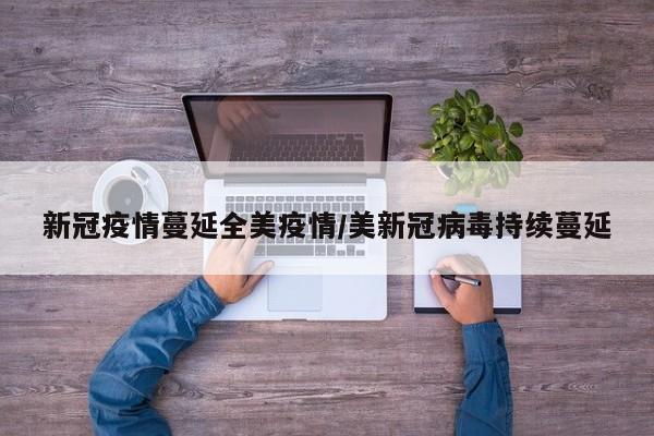 新冠疫情蔓延全美疫情/美新冠病毒持续蔓延