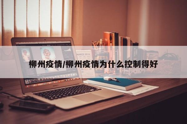 柳州疫情/柳州疫情为什么控制得好