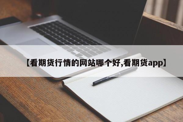 【美国期货现货行情/美国期货今日价格】