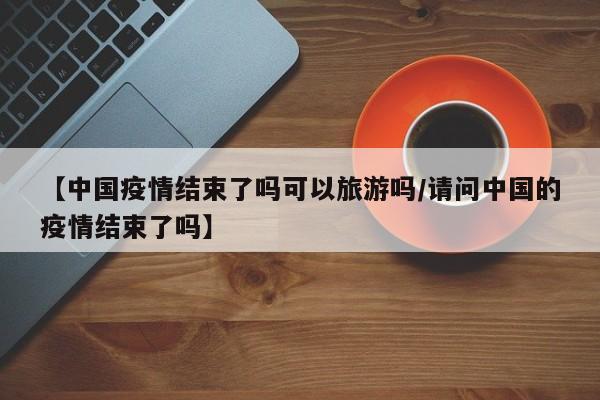 【石家庄疫情爆发与结束时间表,2020年石家庄疫情开始时间和结束时间】