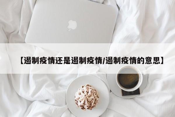 【石家庄疫情什么时候开始防控/石家庄疫情什么时间开始】