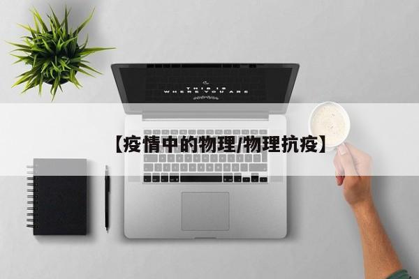 【疫情中的物理/物理抗疫】