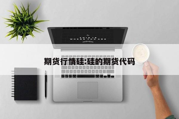 扩容期货今日行情/期货扩仓