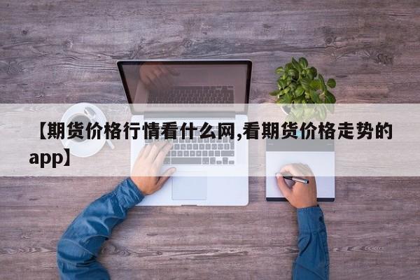 中国原油宝期货价格行情:原油宝事件中原油走势图