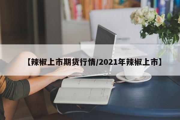 沥青期货走势行情图片/沥青期货最新行情走势2109