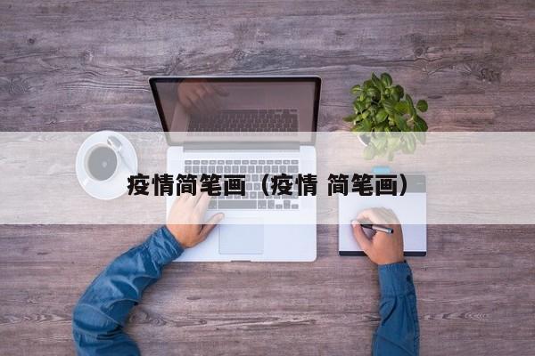 疫情简笔画(疫情 简笔画)