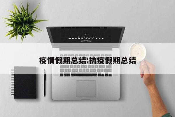 疫情假期总结:抗疫假期总结