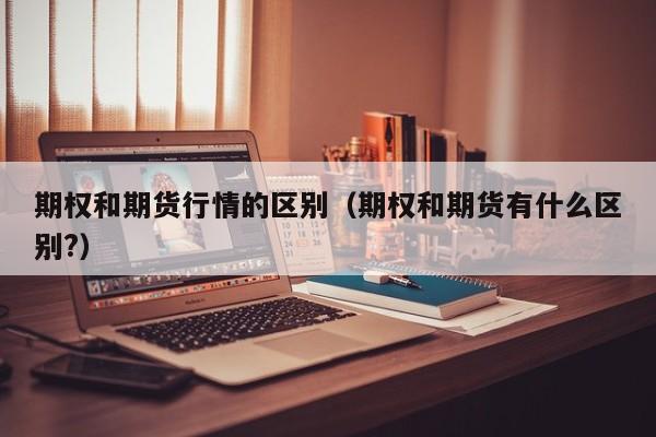 期货行情的趋势（期货行情趋势分析方法）