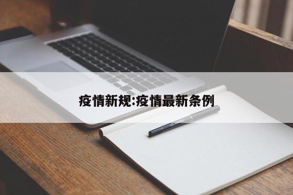疫情新规:疫情最新条例