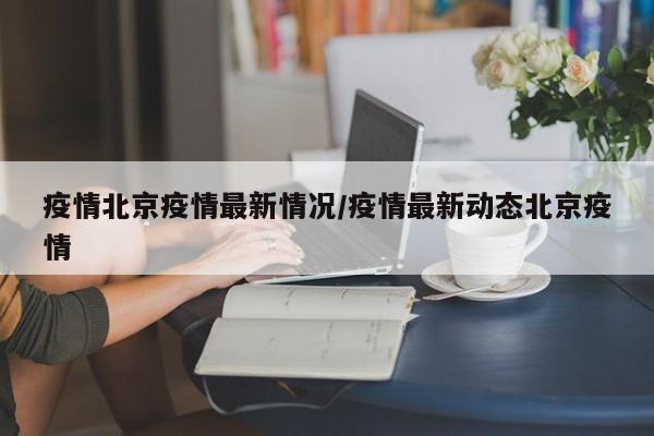 疫情期间为疫情付出老师/在疫情期间老师们的无私奉献