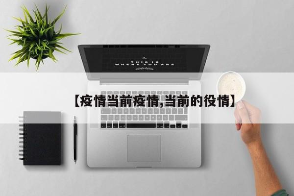 【疫情当前疫情,当前的役情】