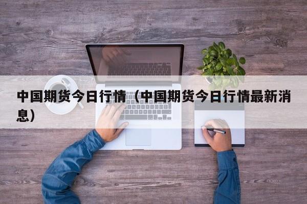 主力期货行情/大豆油主力期货行情