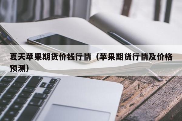 国内期货分析行情走势:期货国内的行情走势