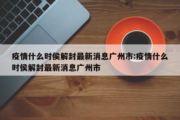 疫情开始时间表图片大全（疫情的开始时间）