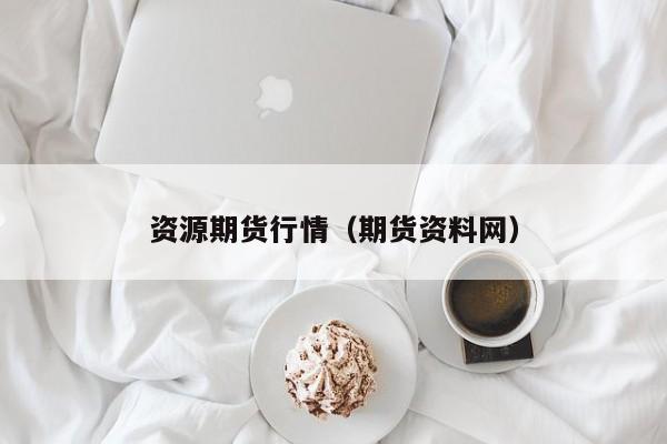 【甲醇期货最新行情,国内甲醇期货最新行情】