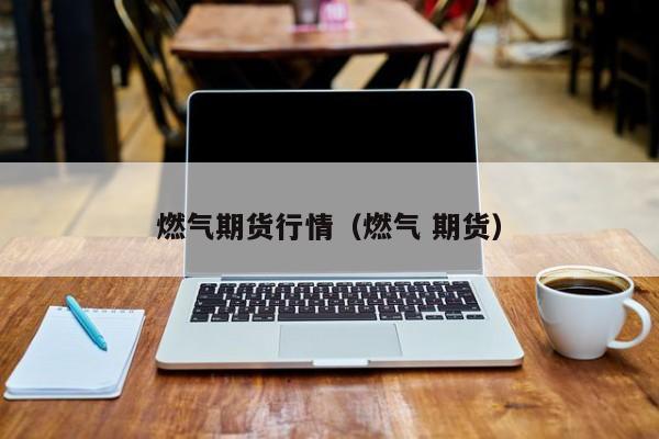 行情期货意思（期货行情 实时行情中）